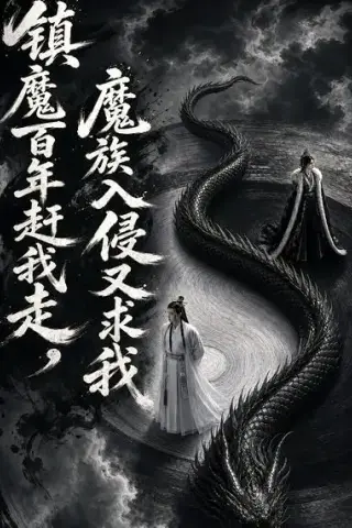 《镇魔百年赶我走，魔族入侵又求我（70集）（夸克网盘）》短剧封面