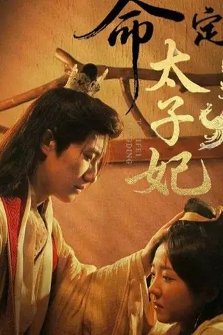《命定太子妃（63集）褚骏钖＆李海蒂》短剧封面