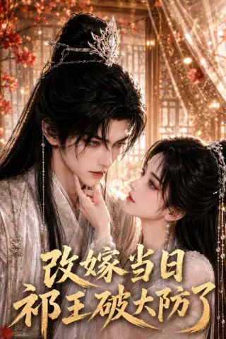 《改嫁当日祁王破大防了（61集）（百度网盘）》短剧封面