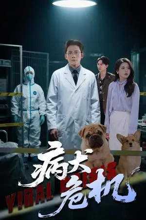 《病犬危机（68集）张浩南&彭娜莎（夸克网盘）》短剧封面