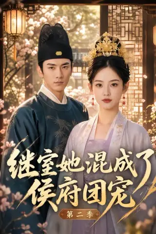 《继室她混成了侯府团宠第二季（190集）（夸克网盘）》短剧封面