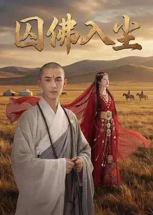 《囚佛入尘（50集）Ai短剧（夸克网盘）》短剧封面