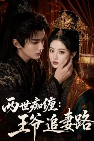 《两世痴缠：王爷追妻路（50集）（夸克网盘）》短剧封面