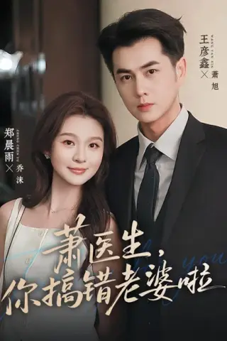 《萧医生，你搞错老婆啦（65集）王彦鑫＆郑晨雨（1080P）（夸克网盘）》短剧封面