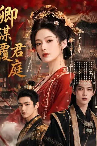 《卿谋覆君庭（80集）（夸克网盘）》短剧封面