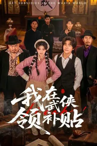 《我在武侠领补贴（80集）马溯鼎＆李宣锦（百度网盘）》短剧封面
