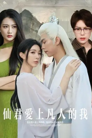 《仙君爱上凡人的我》短剧封面