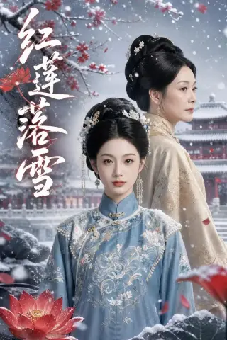 《红莲落雪（50集）AI短剧（夸克网盘）》短剧封面