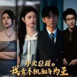 《外卖总裁之我靠手机翻身为王（80集）（夸克网盘）》短剧封面