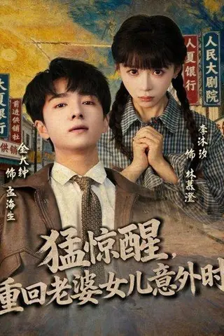 《猛惊醒，重回老婆女儿意外时（80集）金大钟＆李沐汐》短剧封面