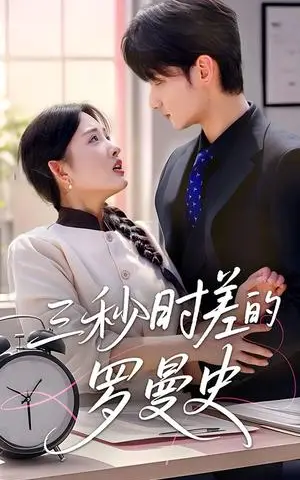 《三秒时差的罗曼史（35集）唐龙灿＆陈筱（夸克网盘）》短剧封面