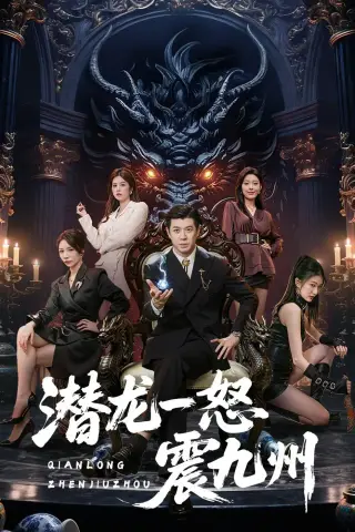 《潜龙一怒震九州（49集）刘碑歌＆周初汐（夸克网盘）》短剧封面