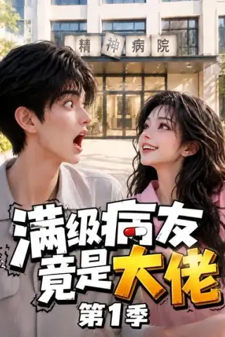《满级病友竟是大佬第1季（163集）（夸克网盘）》短剧封面