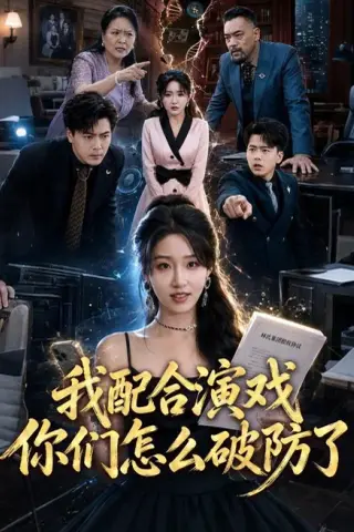 《我配合演戏你们怎么破防了（70集）宋喃＆董文锦（夸克网盘）》短剧封面