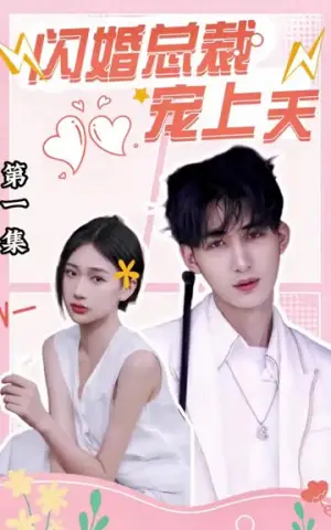 《闪婚总裁宠上天（98集）》短剧封面