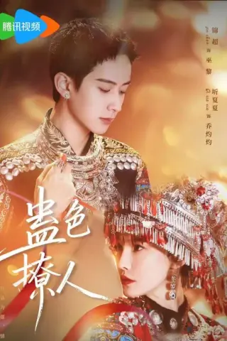 《蛊色撩人（69集）锦超＆圻夏夏（1080P）（夸克网盘）》短剧封面