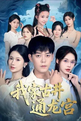 《我家古井通龙宫（67集）于珂然＆苏西》短剧封面