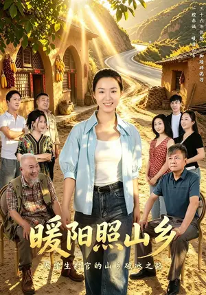 《暖阳照山乡（60集）（夸克网盘）》短剧封面