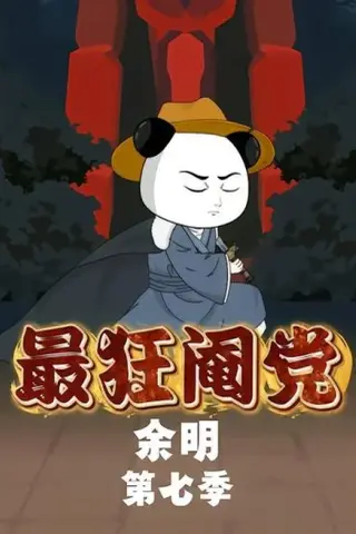 《最狂阉党余明第七季（88集）（夸克网盘）》短剧封面