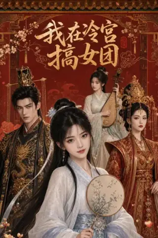 《我在冷宫搞女团（80集）（百度网盘）》短剧封面