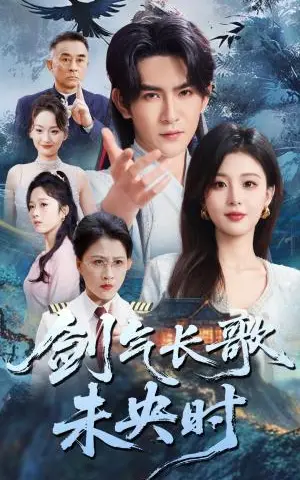 《剑气长歌未央时（72集）李婷&沈照程（夸克网盘）》短剧封面