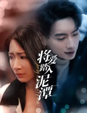 《将爱踏入泥潭（30集）（夸克网盘）》短剧封面