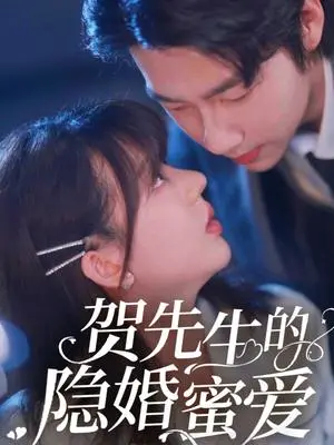 《贺先生的隐婚蜜爱（81集）张韫韬&徐兰迪（夸克网盘）》短剧封面