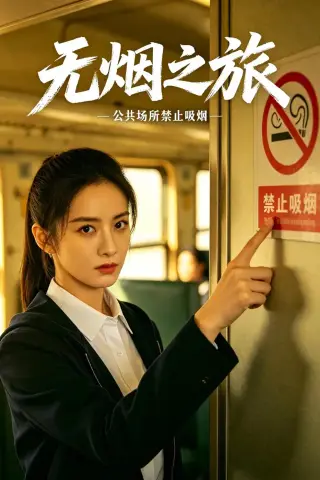 《无烟之旅（30集）AI短剧（夸克网盘）》短剧封面