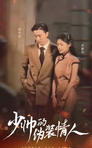 《少帅的伪装情人（99集）》短剧封面