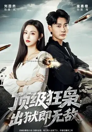 《顶级狂枭，出狱即无敌（71集）刘因然&宣嘉橙（夸克网盘）》短剧封面