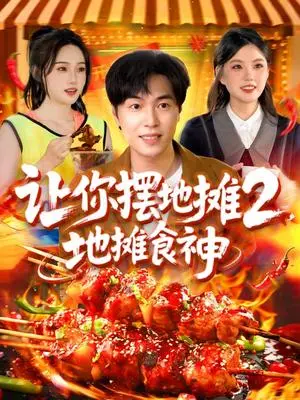《让你摆地摊2，地摊食神&让你摆地摊2地摊食神（100集）刘晨宇＆张如意&宋亚娟&麻雨柯（夸克网盘）》短剧封面