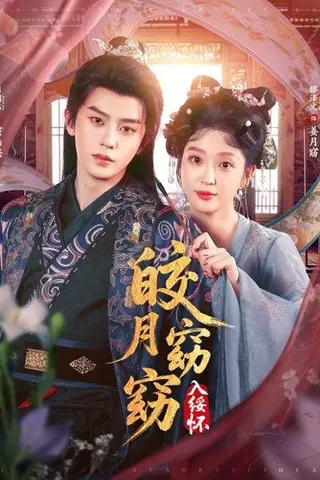 《皎月窈窈入绥怀》短剧封面