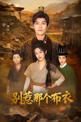 《龙游天下肃乾坤&你们不会真以为我是布衣吧&别惹那个布衣（59集）刘畅&魏凯》短剧封面