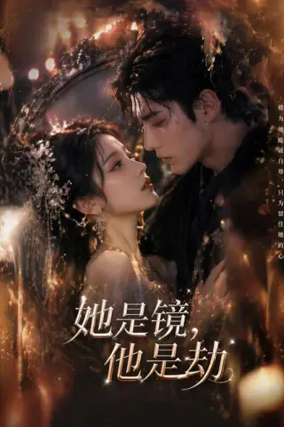 《她是镜，他是劫（67集）（百度网盘）》短剧封面