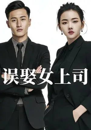 《误娶女上司（26集）Ai短剧（夸克网盘）》短剧封面