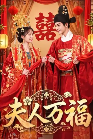 《夫人万福（66集）（夸克网盘）》短剧封面