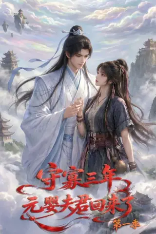 《守寡三年，元婴夫君回来了第一季（120集）（百度网盘）》短剧封面