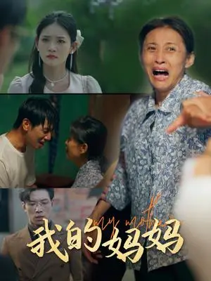 《总裁老妈惊艳全世界（45集）（夸克网盘）》短剧封面