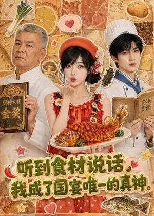 《听到食材说话，我成了国宴唯一的真神 （47集）（夸克网盘）》短剧封面
