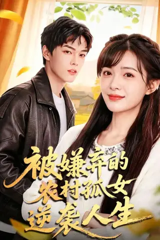《被嫌弃的农村孤女逆袭人生（36集）王沐川＆金璐祎 (2026)》短剧封面