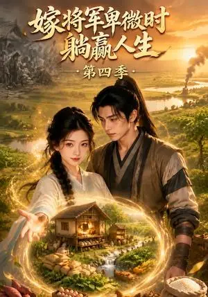 《嫁将军卑微时躺赢人生第四季（117集）（夸克网盘）》短剧封面