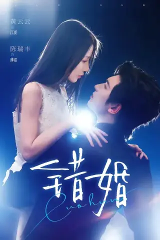 《错婚（77集）陈瑞丰＆黄云云（夸克网盘）》短剧封面