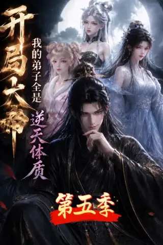 《开局大帝：我的弟子全是逆天体质第五季（102集）（夸克网盘）》短剧封面