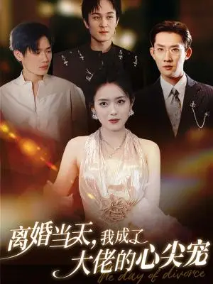 《离婚当天我成了大佬的心尖宠（60集）韩一思＆彭娜莎（夸克网盘）》短剧封面