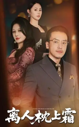 《离人枕上霜（71集）田祖萌&李尚宇（夸克网盘）》短剧封面
