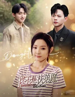 《我不是扶弟魔（60集）（夸克网盘）》短剧封面