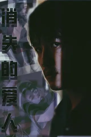 《消失的爱人（96集）郭坭尔&楚楚》短剧封面