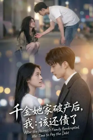 《千金她家破产后，我：该还债了（71集）（夸克网盘）》短剧封面