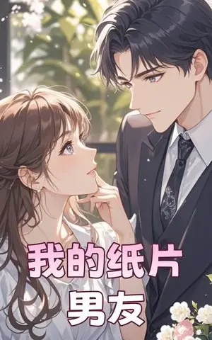 《我的纸片男友（44集）王楠（夸克网盘）》短剧封面