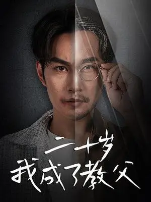 《二十岁我成了教父（53集）王星辰（夸克网盘）》短剧封面